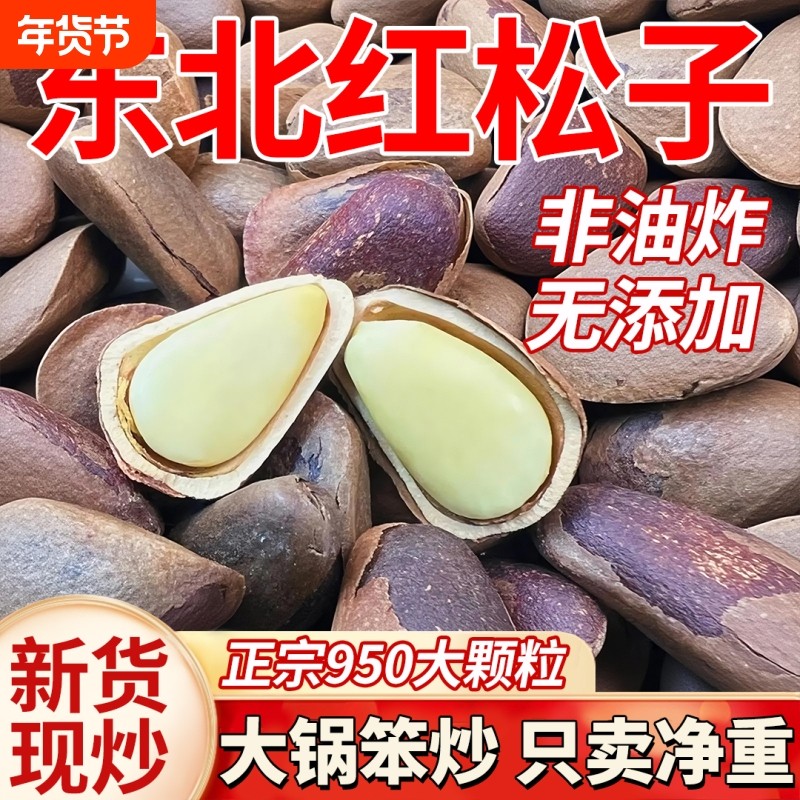 新货东北松子红松子铁锅炒松子原味手剥开口松子特大野生孕妇坚果