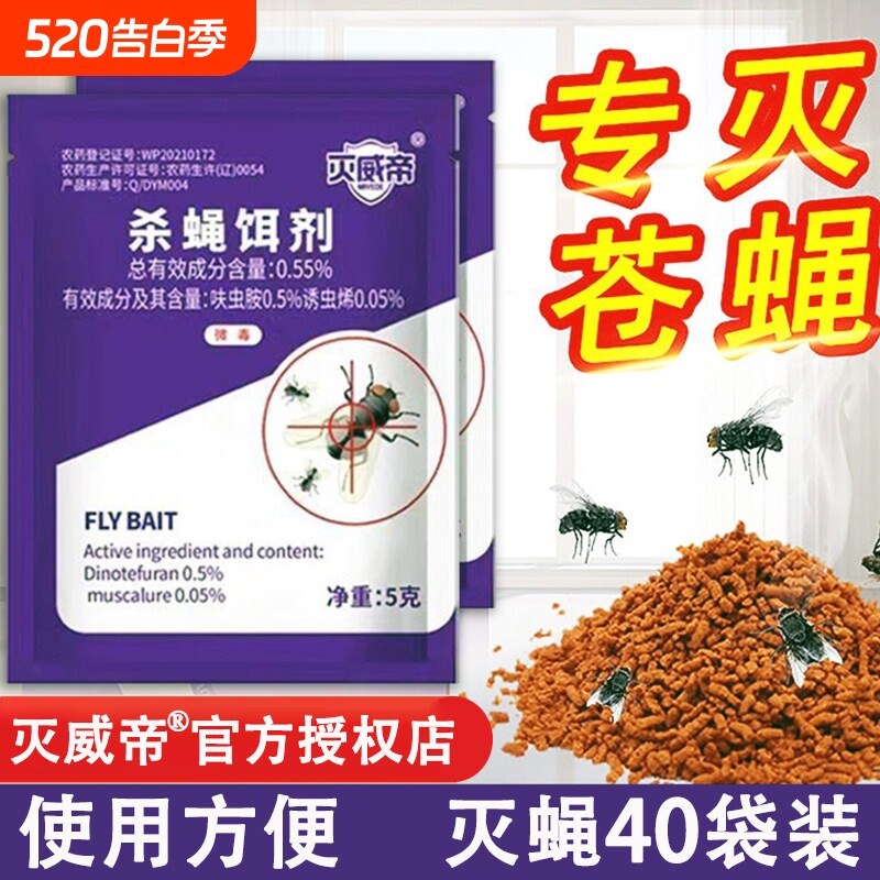 灭苍蝇灭威帝苍蝇药杀蝇饵剂灭蝇王家用养殖场用灭苍蝇除苍蝇速灭