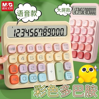 晨光多巴胺语音计算器高颜值女神款多功能计算机办公室用办公用财务商用大学生专用小学生迷你小型可爱便携