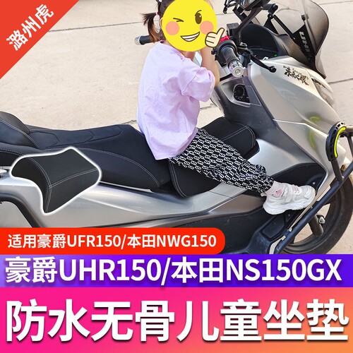 适用豪爵uhr150本田ns150GX/NWG/ufr儿童坐垫油箱小座椅改装配件