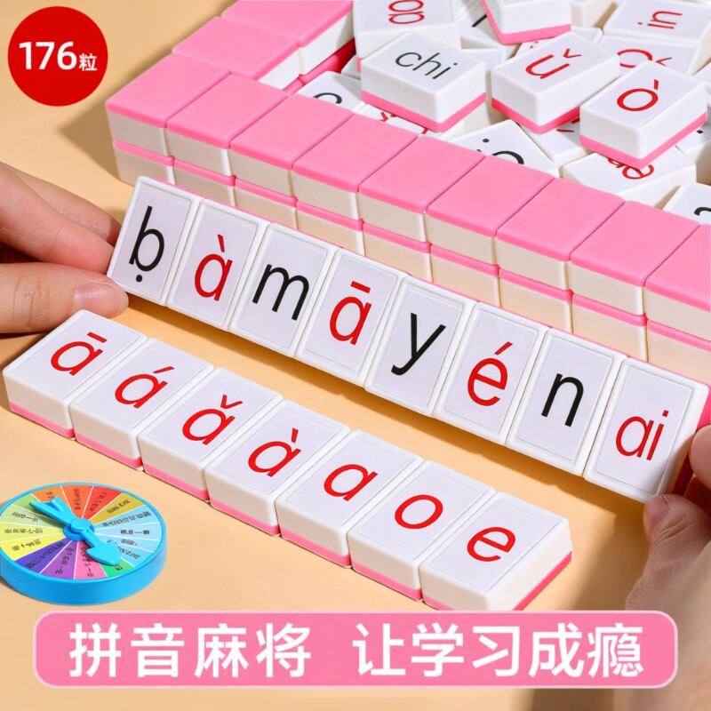 儿童汉语拼音麻将声母韵母字母卡牌游戏亲子互动桌游动脑单词骰子