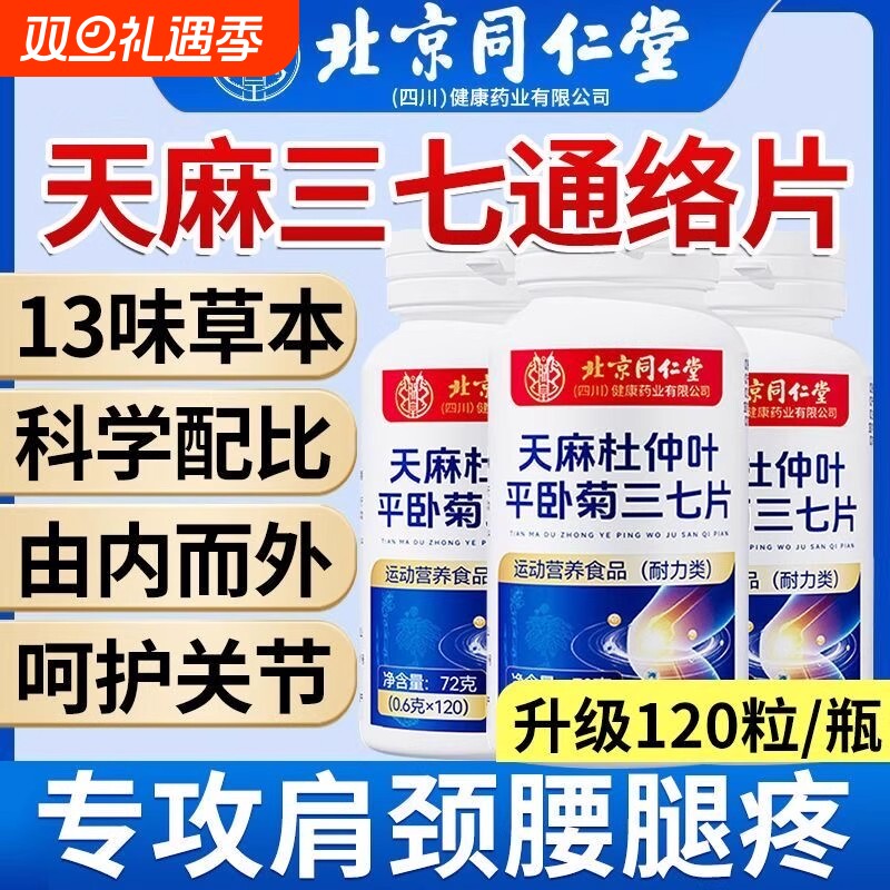 北京同仁堂天麻杜仲叶平卧菊三七三七通络片官方旗舰店正品软骨