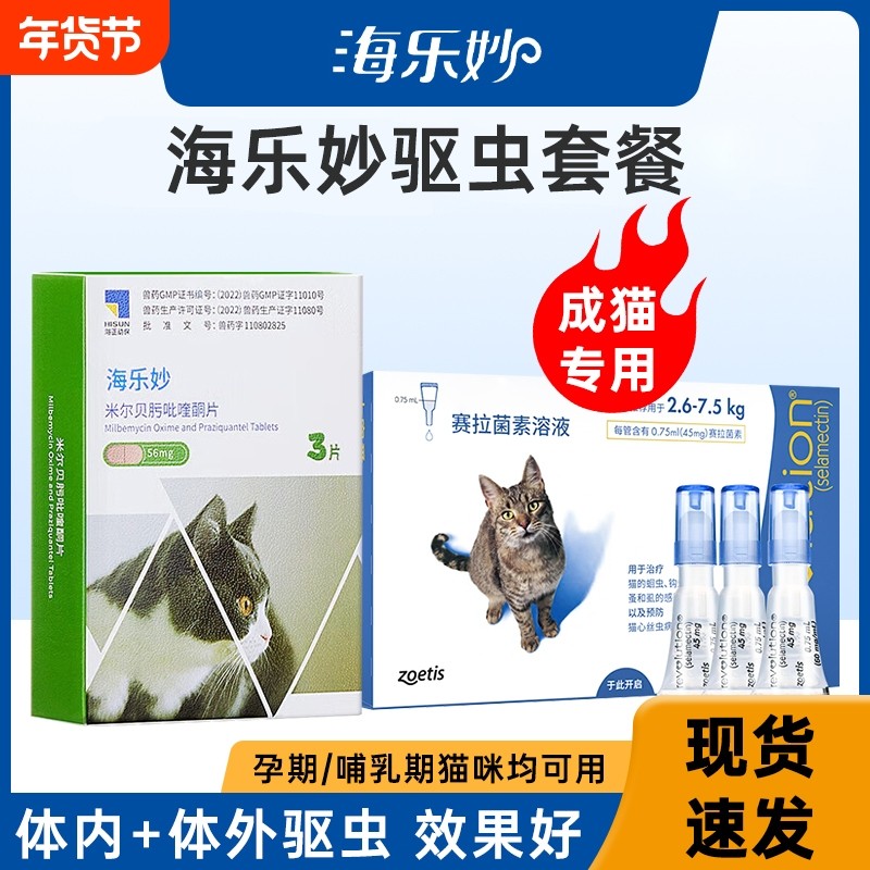 6粒/盒26年10月海乐妙猫咪体外体内同驱体驱虫幼猫关爱菌2月专
