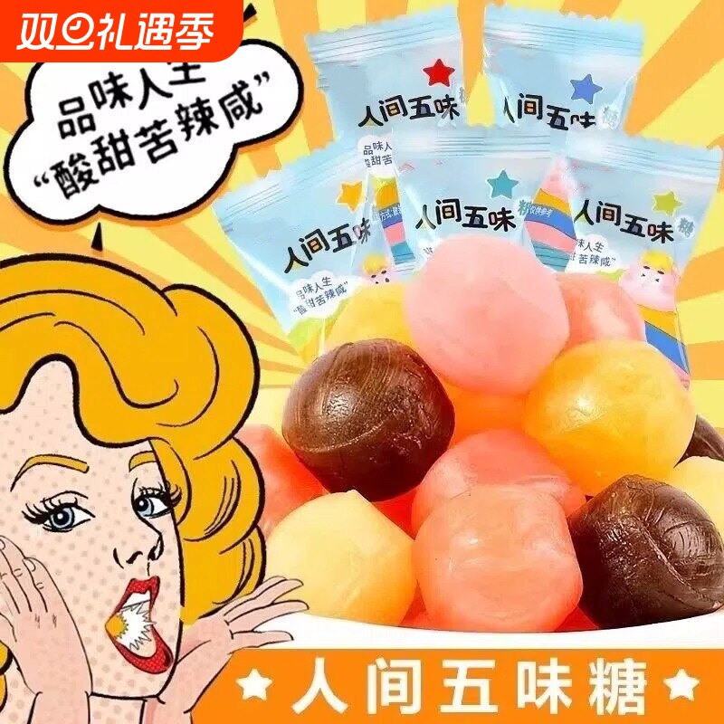 酸甜苦辣咸五味糖整蛊人间童年怀旧硬糖学生怪味糖果网红趣味糖果