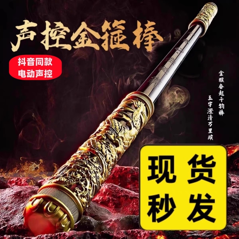 悟空金箍棒声控自动伸缩玩具