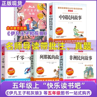 伊凡王子和灰狼俄阿托尔斯泰著中国民间故事任溶溶译五年级上册课外书快乐读书吧的一千零一夜列那狐阅读精选姑娘正版春酒白鹭智慧