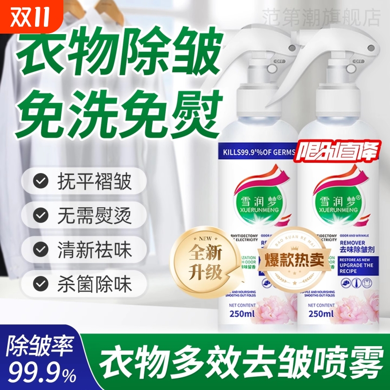 【去皱除味】衣物除皱喷雾/免熨烫去褶皱神器/免洗除臭去异味杀菌