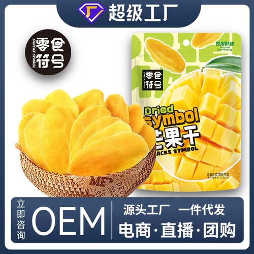 零食符号芒果干厚切烘焙水果干泰国风味果脯芒果片即食小零食袋装