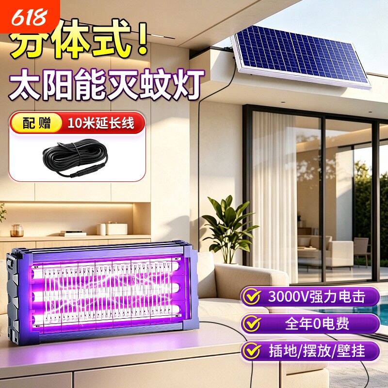 太阳能灭蚊灯分体式户外灭蝇灯庭院花园室内客厅家用强力电蚊神器