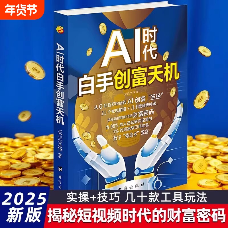 AI时代白手创富天机正版用AI赚钱人工智能财富变现指南即学即用提
