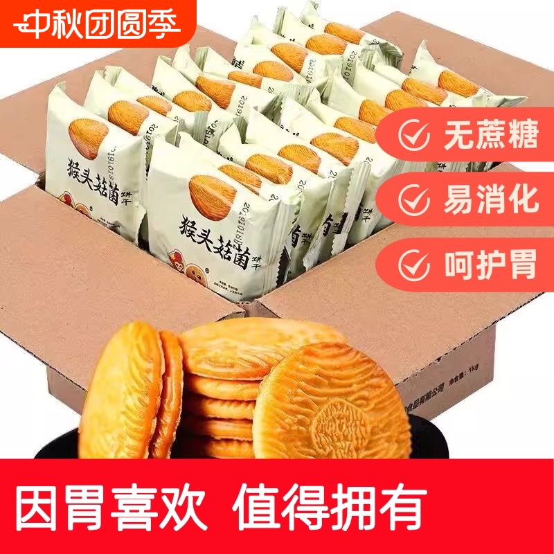 营养养胃猴头菇猴菇饼干曲奇小饼干早餐代餐零食健康SL无蔗糖饱腹