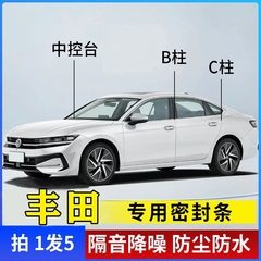 丰田汽车专用B柱C柱仪表台密封条车门全套隔音条防尘降噪改装胶条