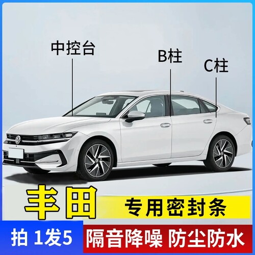 丰田汽车专用B柱C柱仪表台密封条车门全套隔音条防尘降噪改装胶条