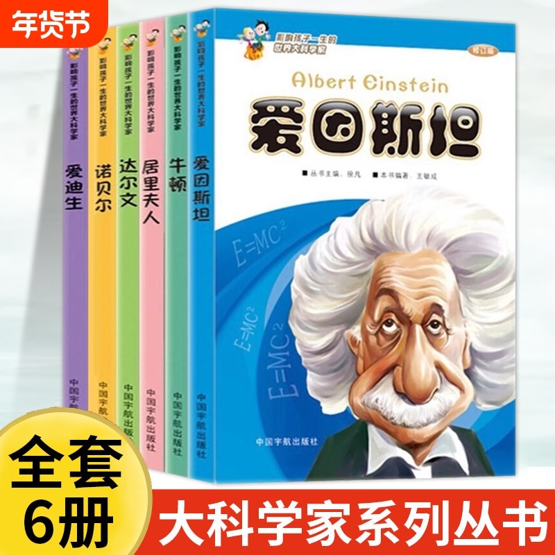 影响孩子一生的世界大科学家系列丛书全套6册三年级下册必读课外书少