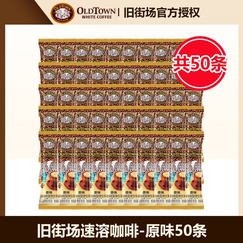 旧街场白咖啡马来西亚进口速溶咖啡粉三合一原味/榛果味50条装
