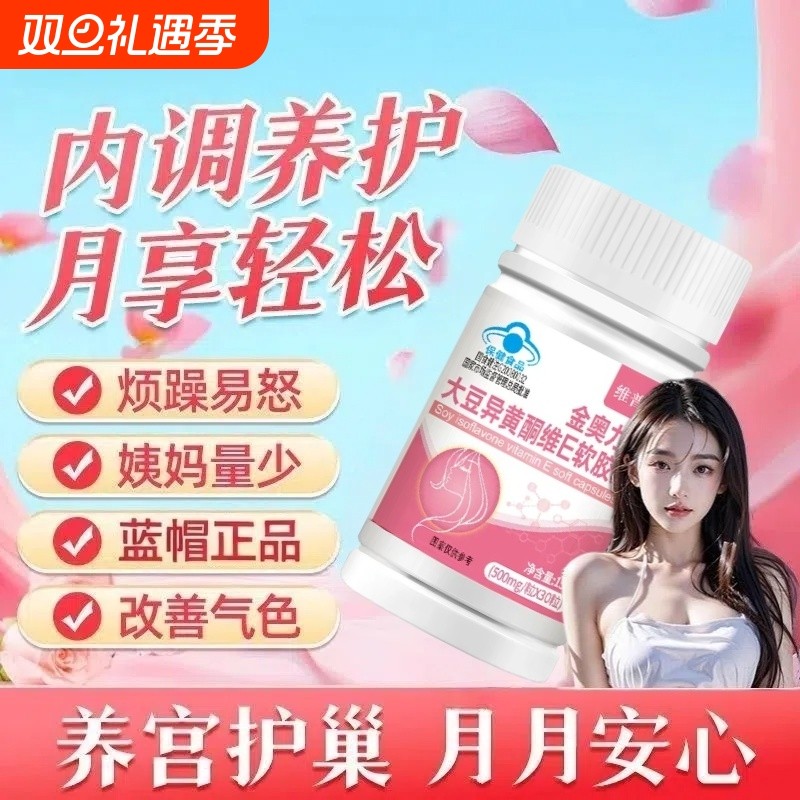 大豆异黄酮软胶囊补充雌性女性激素调理保健品官方旗舰店正品