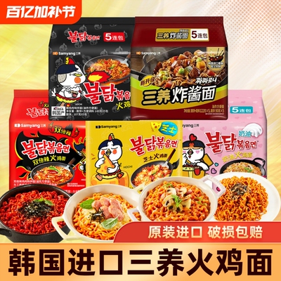 三养火鸡面韩国奶油炸酱面方便面速食韩式袋装芝士拌面炸鸡甜辣