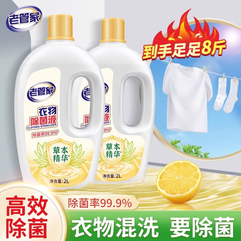 老管家衣物除菌液水洗衣