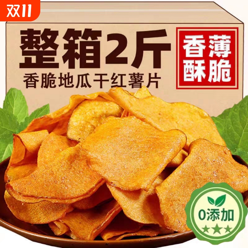 香脆红薯脆片地瓜片500g芝香酥脆番薯干农家自制碳烤香芋干散装