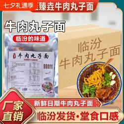 山西临汾牛肉丸子面特产地方特色小吃面方便速食面条袋装蔬菜劲道