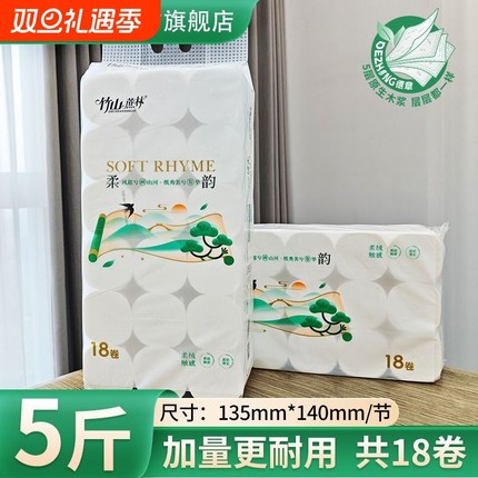 竹山蔗林卷纸18大卷厕纸擦手纸5层母婴同款3025家用实惠装有芯