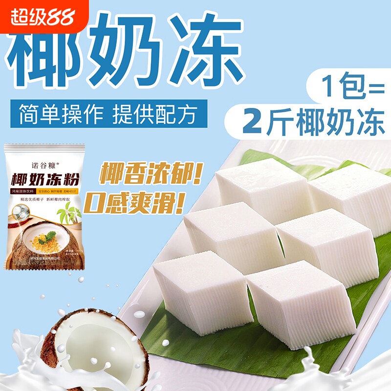 椰奶冻粉免煮方便|超1000次加购图片