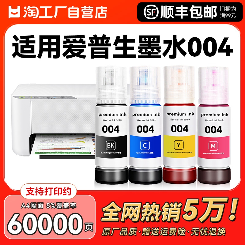 适用epson爱普生打印机墨水004 002 L3251 L3153补充装L3218 1118 3156 3158 3118 3119 3169 3151非原装CMYK