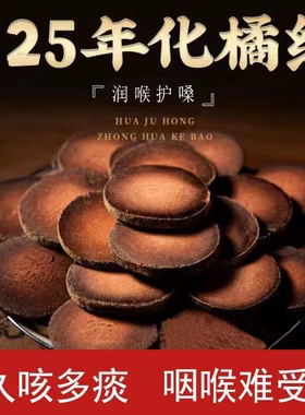 正宗化州橘红官方橘红桔红片泡水喝正毛陈年胎果切片