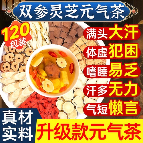 双参灵芝元气茶补气正品官方旗舰店养生茶四宝茶党西洋参黄芪红枣