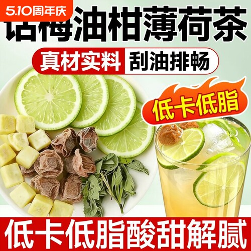 话梅油柑柠檬薄荷茶夏日饮实料无添加解腻水果茶独立小包装旗舰店