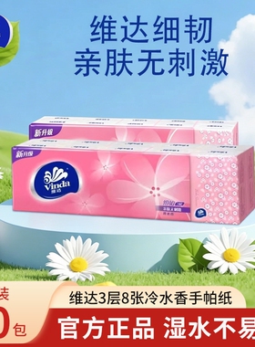 维达细韧冷水香手帕纸3层8片餐巾纸无刺激随身装学生办公便携小包