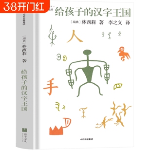 给孩子的汉字王国瑞典林西莉著三年级下册必读课外书著小学生正版老师推荐阅读儿童读物图书给的帽子店昆虫记