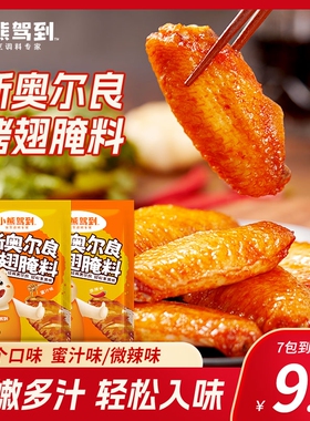 小熊驾到新奥尔良烤翅腌料35g家儿童微辣烤肉炸鸡翅烧烤调料腌制