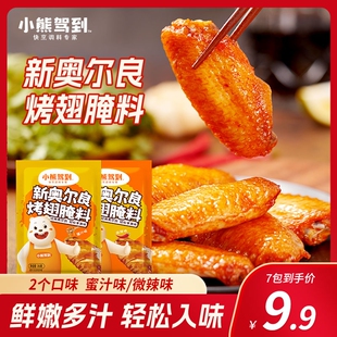 小熊驾到新奥尔良烤翅腌料35g家儿童微辣烤肉炸鸡翅烧烤调料腌制