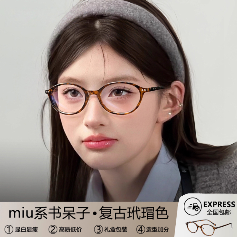 miu系书呆子眼镜女复古玳瑁老钱风防蓝光椭圆眼睛框近视度数可配