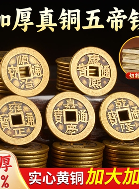 铜钱古币加厚五帝钱压门槛入户门门槛石装修顺治乾隆通宝铜板钱币