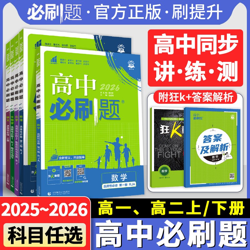 2026高中必刷题高一上册数学物理化学生物学必修一1必修二2必修高二下册语文英语地理选择性12人教高考同步练习文言文新版数理化
