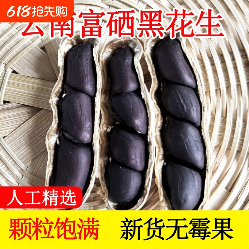 云南黑花生黑皮花生富硒带壳原味甜特产2025健康年货袋装新货晒干