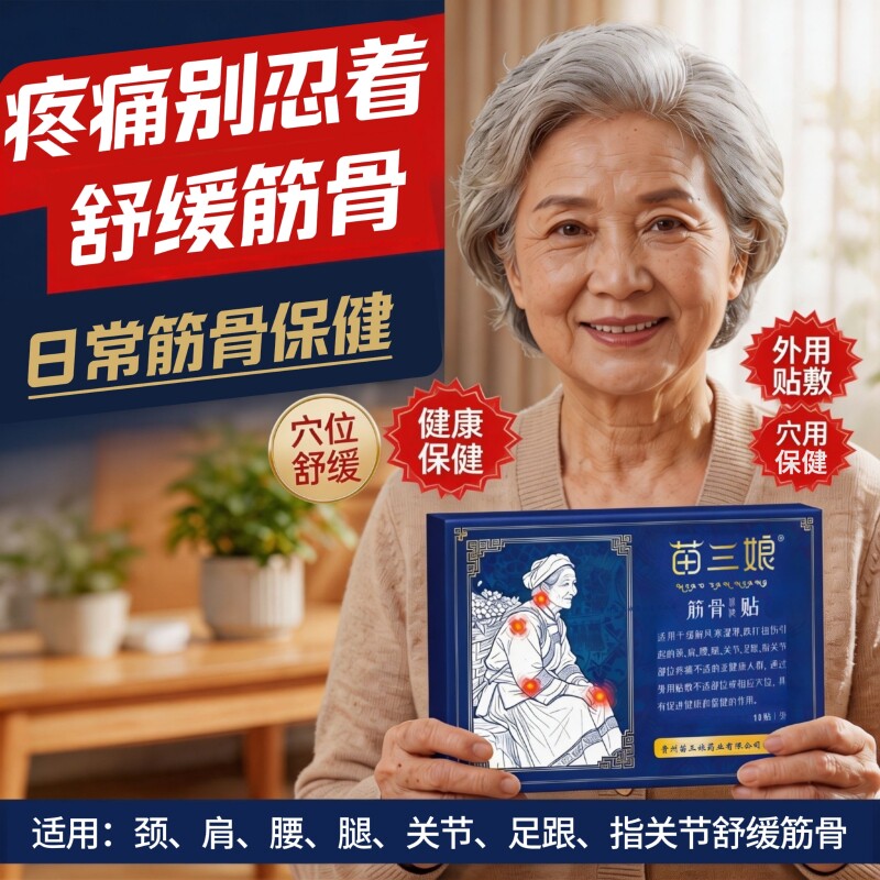 苗三娘正品筋骨贴舒缓筋骨外用贴敷舒缓穴位膏贴缓解筋骨保健贴