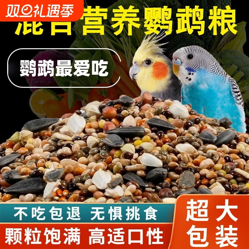 鹦鹉鸟粮饲料虎皮玄风带壳黄谷子小米牡丹鸟食营养混合专用粮瓜子