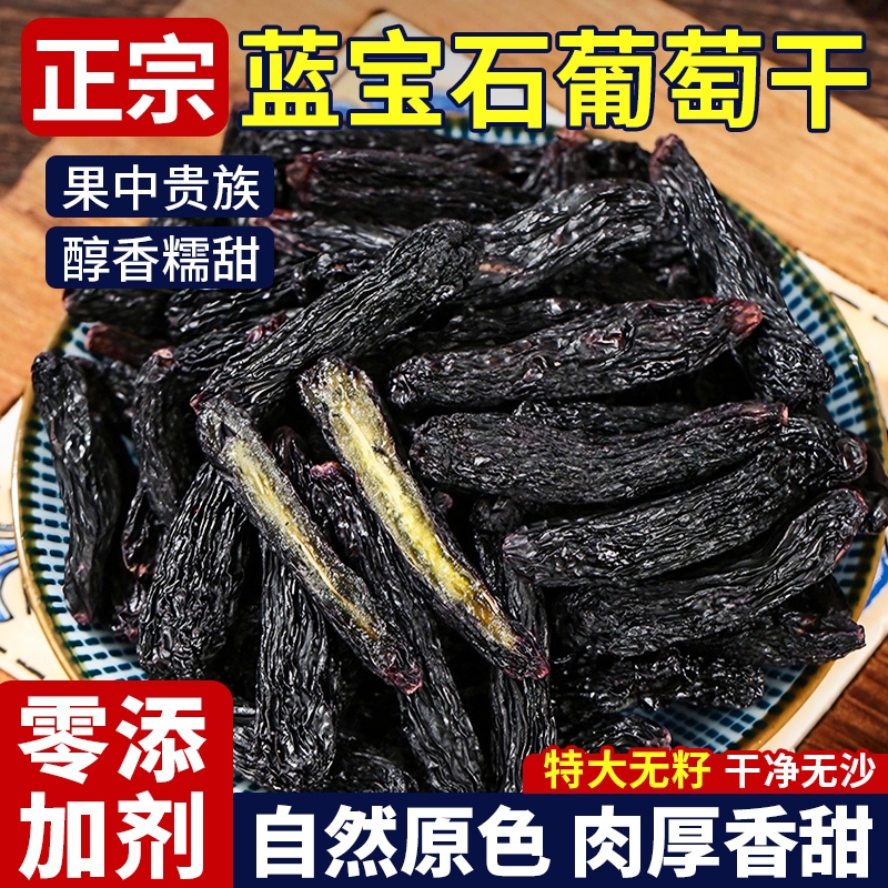新疆蓝宝石葡萄干官方旗舰店特级超大号吐鲁番特产免洗新货黑美人