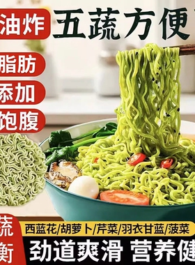 五蔬方便面蔬菜面饼荞麦面非油炸无添加芹菜菠菜低钠速食袋装炒面