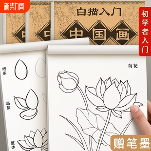 中国画白描入门临摹画册画本底稿控笔山水画线稿工笔画画稿花鸟初学者套装宣纸卡纸毛笔书法成人训练人物花卉
