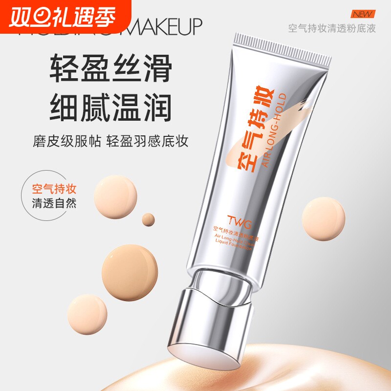空气持妆清透粉底液细腻防汗学生新手平价遮瑕自然粉底霜推