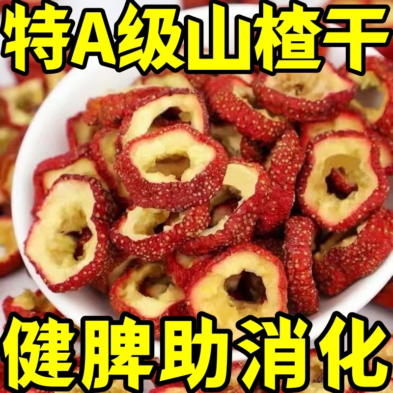 山楂干山楂片500g无核泡水散装非特级山楂茶圈正宗零食鲜干果精品