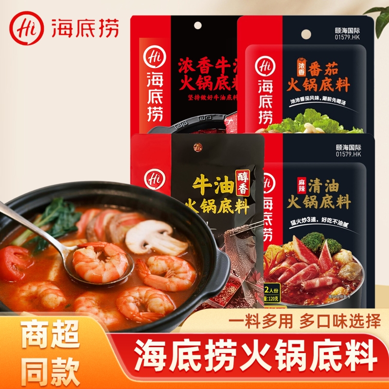 正宗海底捞牛油火锅底料麻辣烫打边炉串串香毛血旺家用多口味选择