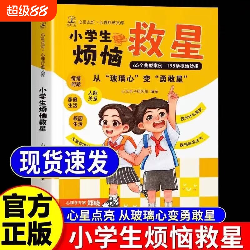 《星星点灯》小学生烦恼陪伴孩子成长儿童心理健康的良师问题家庭校园生活人际关系课外阅读书籍心星r对话正版漫画故事这样做文学