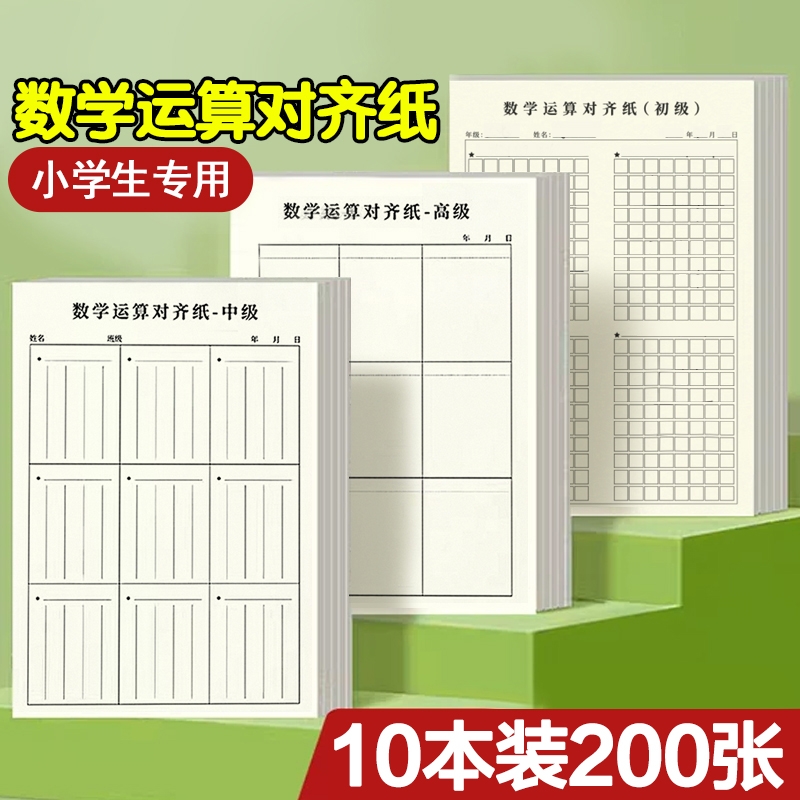 小学生草稿本用分区草稿纸数学竖式计算运算对齐练习小学空白演草纸数位练习纸演算学生专用错题本考研中级高
