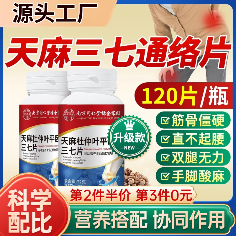 同仁堂天麻三七通络片天麻杜仲叶平卧菊当归官方旗舰店草本萃取