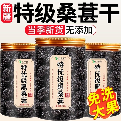 桑葚干黑桑椹特级官方旗舰店新疆中药材黑桑葚干泡酒泡水免洗新货